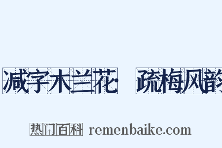 减字木兰花·疏梅风韵是什么意思的图片